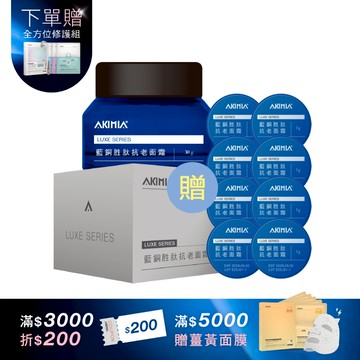 【母親節預購會】買30g送40g 藍銅抗老澎彈9件組｜藍銅胜肽面霜30g + 送5g x8