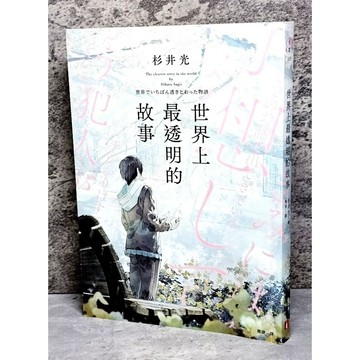 ➤〔特價出清〕書況好➤原價360元 世界上最透明的故事（日本出版界話題作，只有紙本書可以體驗的感動）