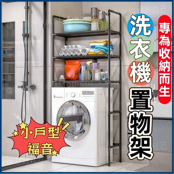 隔日到貨🔥多功能置物架 收納架 洗衣機架 雜物架 置物架 陽台置物架 衛生間馬桶置物架 廁所置物架子 陽台收納架