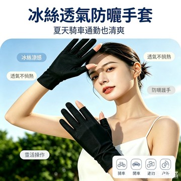 二指冰絲防曬手套 露兩指透氣彈力輕薄 春秋夏季女士戶外防護 防紫外線 UPF50+ 騎車開車釣魚可觸屏