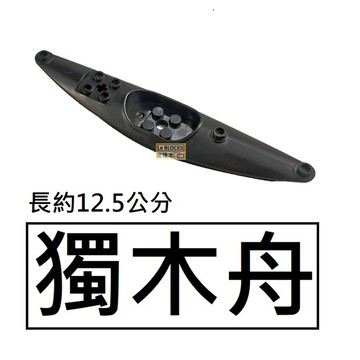 B2樂積木【當日出貨】第三方 獨木舟 Boat Kayak 黑色 約12.5公分 袋裝  城市 CITY