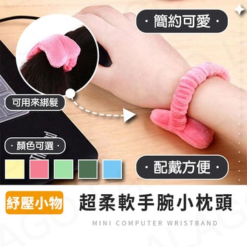 【拉拉購】超柔軟手腕小枕頭 護腕滑鼠墊 護腕 護腕墊 手腕墊 滑鼠護腕 鍵盤手托 電腦手托 辦公 手枕 手臂托
