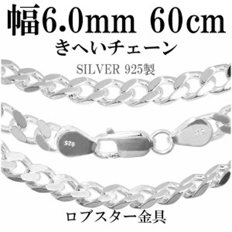 送料無料 シルバー喜平チェーン 幅約6.0mm(厚み2.1mm) 60cm/シルバー