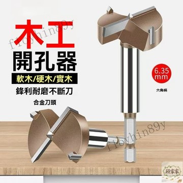 木頭開孔器 鑽尾打孔器 專業級六角柄木工開孔器 多功能圓孔鑽 高檔圓形打孔器 木鑽鑽頭開孔器木工圓孔鑽硬木開孔器木作開孔