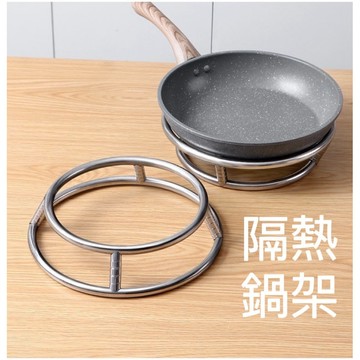 不鏽鋼圓形鍋架 廚房鍋架 鍋具架 鍋具隔熱架 不鏽鋼鍋架 隔熱架 炒菜鍋 炒鍋架 鍋架 廚具收納架 不鏽鋼架