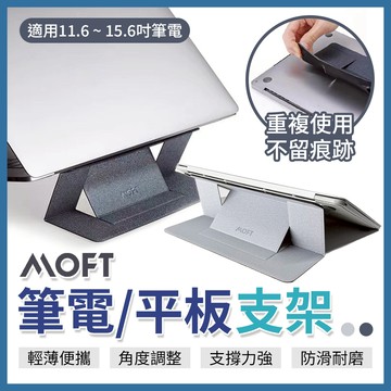 MOFT 隱形筆電支架(適用11.6~15.6吋) 平板支架 MacBookPor支架 黏貼式支架