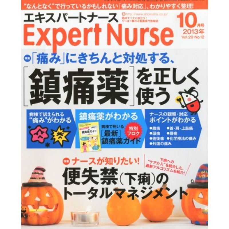 Expert Nurse (エキスパートナース) 2013年 10月号 雑誌