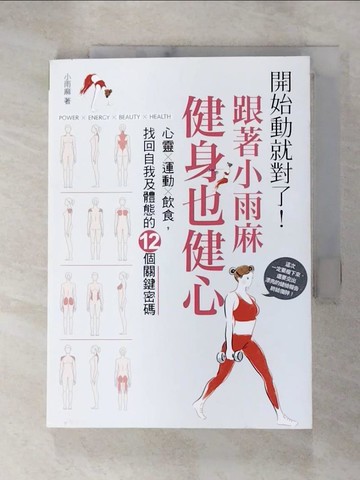 【書寶二手書T8／養生_RSL】開始動就對了！跟著小雨麻健身也健心_小雨麻