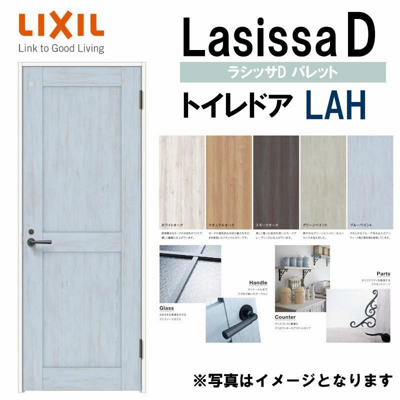 LIXIL ラシッサＤパレット トイレドア LAH (05520・0620・06520・0720・0820・0920) 室内ドア トステム 室内建具  建具 室内建材 ドア 扉 リフォーム DIY | LINEショッピング