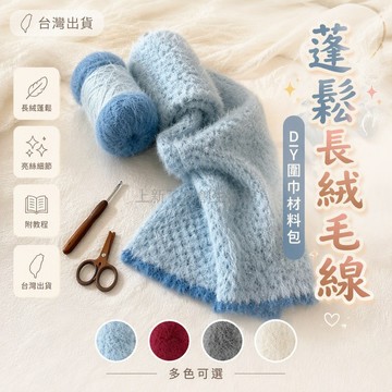 台灣出貨 長絨毛線 亮絲混紡 DIY編織線團 3團組合可織1.7米 含教程鉤針配件 冬季保暖圍巾帽衫材料包