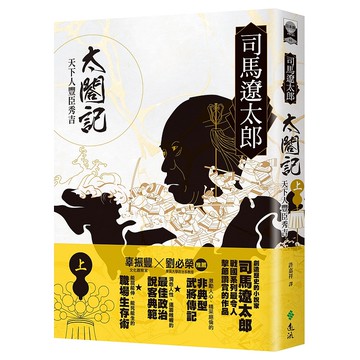 【遠流】太閤記：天下人豐臣秀吉（上）/ 司馬遼太郎