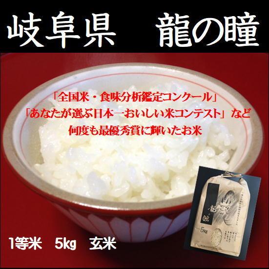 令和5年産岐阜県飛騨産　龍の瞳　玄米5kg