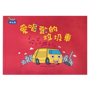 康軒 愛唱歌的垃圾車  小康軒繪本館