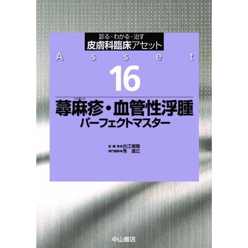 蕁麻疹・血管性浮腫パーフェクトマスター