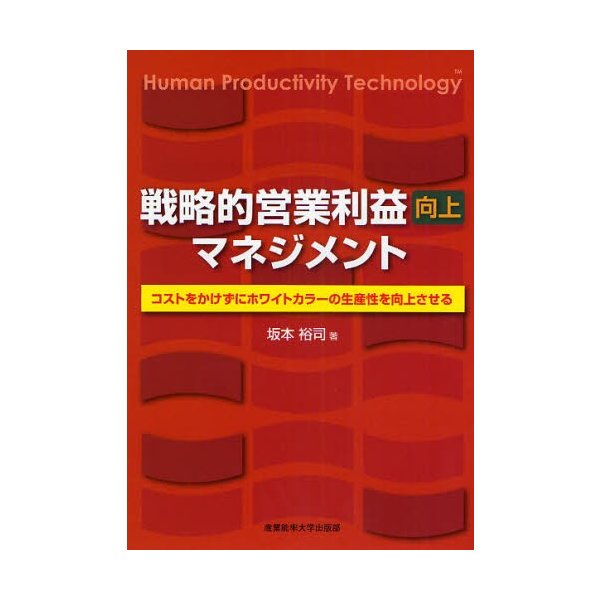 戦略的営業利益向上マネジメント コストをかけずにホワイトカラーの生産性を向上させる