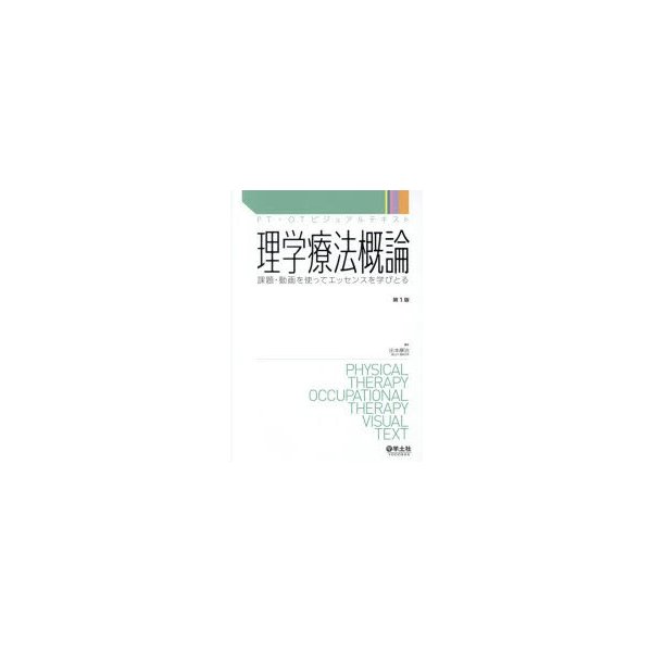 理学療法概論 課題・動画を使ってエッセンスを学びとる