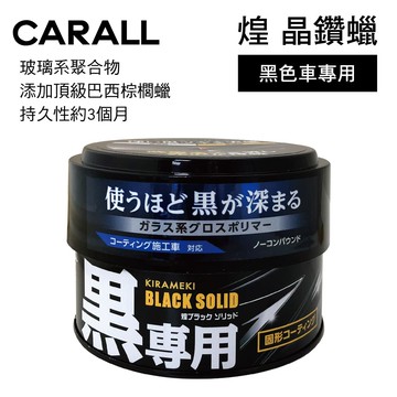 【4%點數】真便宜 CARALL 2106 煌 晶鑽蠟(黑色車專用)180g【限定樂天APP下單享點數回饋】