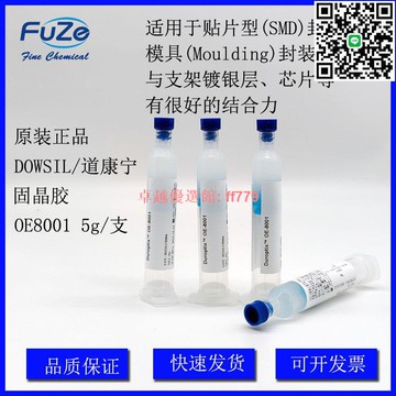 【卓越優選館】道康寧/陶熙 DC-OE8001 LED固晶膠   DowCorningOE8001 5G 密封裝