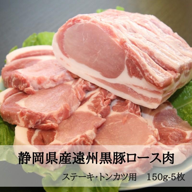 内祝　お返し　お取り寄せ　ステーキ　トンカツ　切り身　黒豚　　静岡県産遠州黒豚ロース肉　150ｇ-5枚