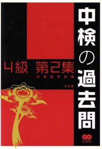  中検の過去問　４級(第２集)／中検研究会(著者)