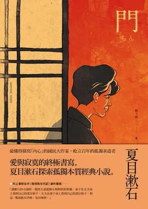 門：愛與寂寞的終極書寫，夏目漱石探索孤獨本質經典小說[二手書_良好]