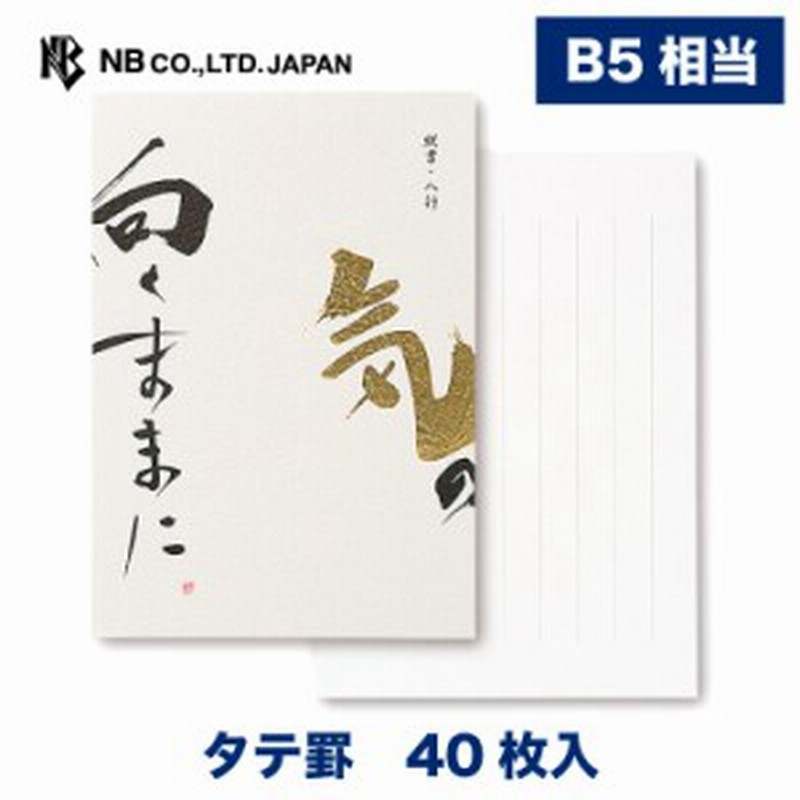 エヌビー社 高級 便箋 気の向くままに 40枚入 B5 相当 縦書き ボリューム ビジネス たっぷり レター 手紙 お礼状 ラブレター 結婚式 記 通販 Lineポイント最大1 0 Get Lineショッピング