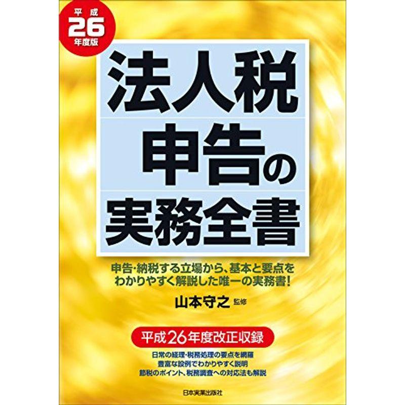 法人税申告の実務全書 平成26年度版