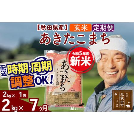 ふるさと納税 《定期便7ヶ月》＜新米＞秋田県産 あきたこまち 2kg(2kg小分け袋) 令和5年産 配送時期選べる 隔月お届けOK お米 おおも.. 秋田県北秋田市