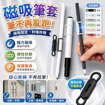 磁吸筆套 文具筆夾收納器 白板筆鉛筆桌面收納 矽膠磁鐵套環設計 冰箱白板辦公書桌居家日常使用