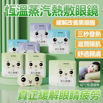 ✨快速發熱 草本清香✨蒸汽眼罩 遮光眼罩 加熱眼罩  一次性加熱眼罩 助眠眼罩 艾草眼罩 熱灸眼罩 護眼眼罩 緩解疲勞