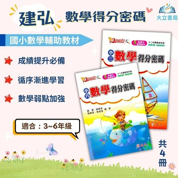 建弘國小【數學得分密碼】3~6年級｜附解答｜數學練習 解題 模擬試題 數學理解 素養課程 複習教材 計算題 開學必備｜【國小數學輔材】●大立書局●