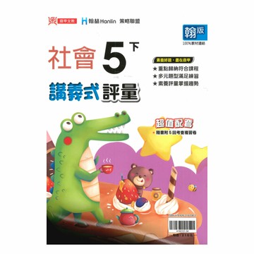 鼎甲國小講義式評量翰版社會5下