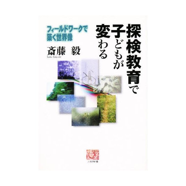 探検教育で子どもが変わる フィールドワークで築く世界像