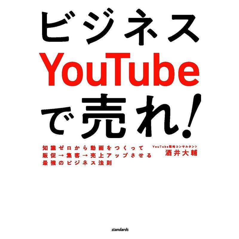 ビジネスYouTubeで売れ (知識ゼロから動画をつくって販促・集客・売上アップさせる最強のビジネス法則)