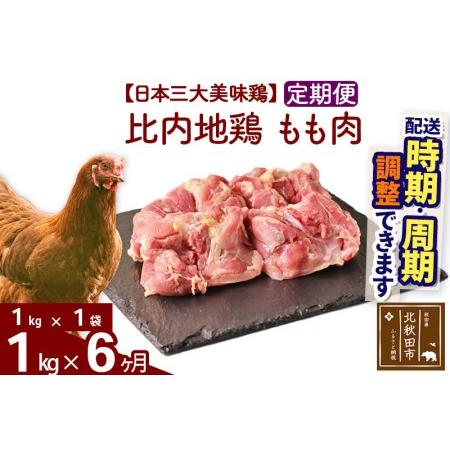 ふるさと納税 《定期便6ヶ月》 比内地鶏 もも肉 1kg（1kg×1袋）×6回 計6kg  秋田県北秋田市