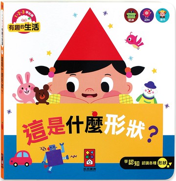 這是什麼形狀？：有趣的生活