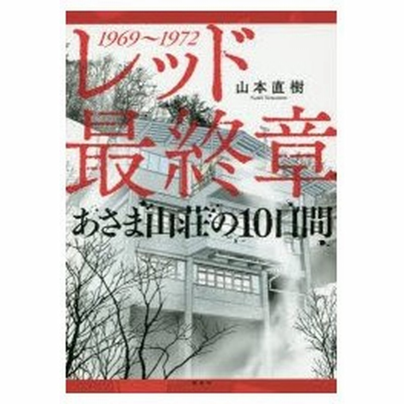 新品本 レッド最終章あさま山荘の10日間 1969 1972 山本直樹 著 通販 Lineポイント最大0 5 Get Lineショッピング