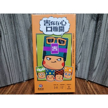 【桌遊侍】害你在心口難開 《免運.再送充足牌套》正版實體店面快速出貨 派對遊戲.破冰桌遊.適合聯誼桌遊.熱門遊戲.方便攜
