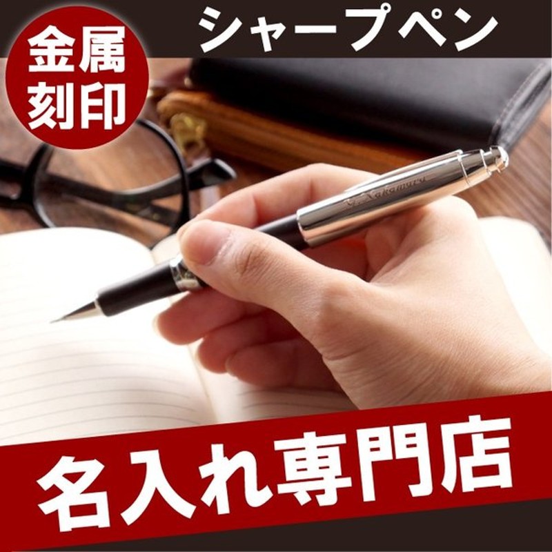 入学祝い プレゼント 名入れ 名前入り ギフト ピュアモルト キャップ式 シャープペン シャーペン 高級 記念日 卒業祝い 中学 高校 祝い 女性 男性 文房具 通販 Lineポイント最大0 5 Get Lineショッピング