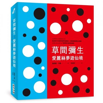 草間彌生╳愛麗絲夢遊仙境（草間彌生指定 原書封設計復刻新版）【城邦讀書花園】
