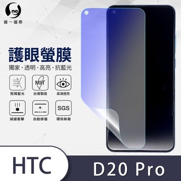 (台灣製)【o-one】護眼螢膜 HTC Desire 20 Pro 全膠螢幕保護貼 手機保護貼