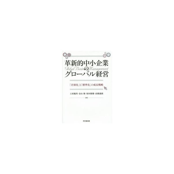 革新的中小企業のグローバル経営 差別化 と 標準化 の成長戦略