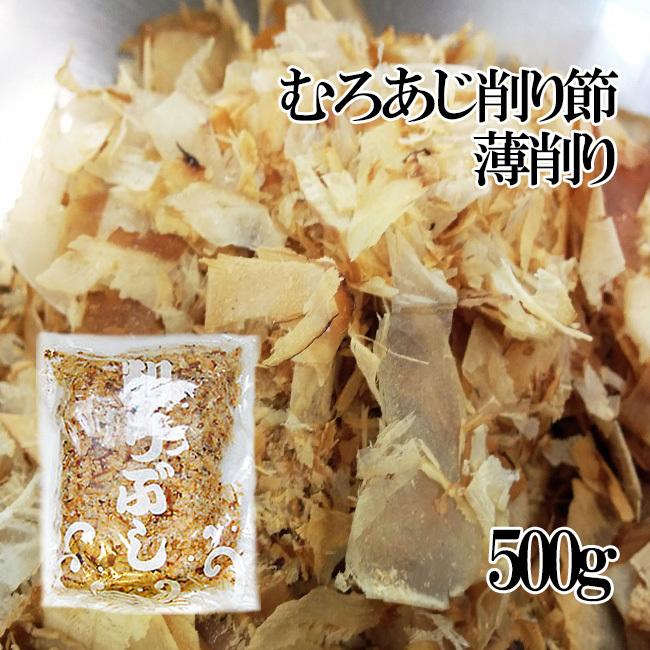 業務用 むろあじ削り節・薄削り500g（室鯵節）ムロアジ節を薄く削った吸い物・煮物用のむろ鯵ぶし