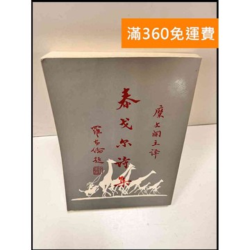 【雷根360免運】【送贈品】泰戈爾詩集(簡體) #8成新 #八成新【P-S703】