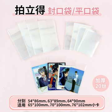 拍立得自粘袋（塔塔現貨）明信片自封袋 吧唧袋 小卡膜 20絲 封平口 ES 光夜 戀與深空 保護套 帶折痕  小卡自封袋