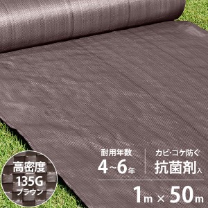 高密度135G 防草シート 1m×50m ブラウン (抗菌剤＋UV剤入り／厚手・高耐久4-6年)