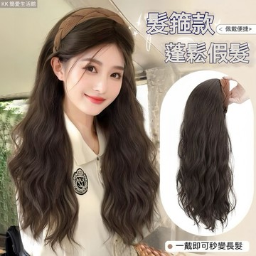 假髮髮箍半頭套 女長卷發 大波浪 提升氣質 水波紋 仿真髮 時尚簡約  網紅頭套 佩戴方便 髮絲柔順 顯年輕 假髮