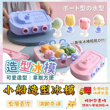 冰棒模具 雪糕模具 造型雪糕模具 卡通冰棒 DIY冰棒 DIY雪糕 親子互動 🔥台灣現貨🔥 😽198玩具城😽 W1695