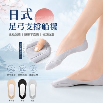 隔日達【日式足弓支撐】隱形船襪 女生淺口襪 防滑不掉跟 透氣不悶腳 柔軟棉墊 久站久走舒適 公司貨 防滑襪