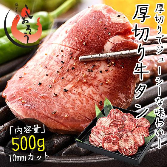 牛たん 牛タン 厚切り 10mm 500g スリット入り 冬グルメ 冬ギフト